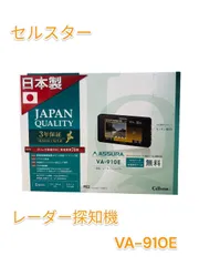 2024年最新】セルスター レーダー探知機 va-910eの人気アイテム - メルカリ