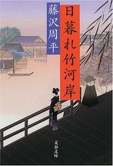 日暮れ竹河岸 (文春文庫 ふ 1-34)／藤沢 周平