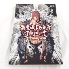 悪魔城ドラキュラ ジャッジメント アルティメットジャッジ 初版 KONAMI公式攻略本 wii Vジャンプブックス