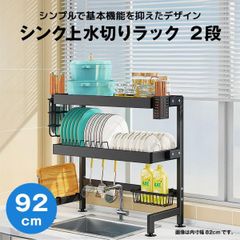 【快適収納堂】水切りラック シンク上 2段 シンプルタイプ XXLサイズ 付属品有り | 【幅92cm{内寸}×奥行27cm×高さ78cm】 ブラック