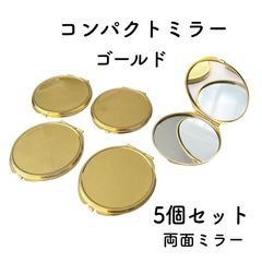 コンパクトミラー 丸型 ゴールド 5個 デコ土台 レジン 鏡
