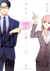 一迅社 ふじた ヲタクに恋は難しい 全11巻 セット - メルカリ