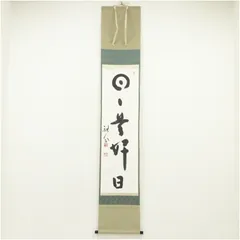 2025年最新】日々是好日 掛軸の人気アイテム - メルカリ