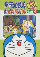 テレビ版 ドラえもん 特大号スペシャル 春の巻 4 DVD 帰ってきた