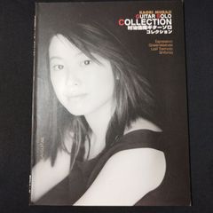 ギター　村治佳織　ギターソロ・コレクション　1997年初版 　楽譜　棚Sa13　2025-07