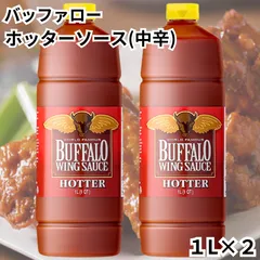 ユウキ食品 バッファロー ホッターソース 中辛 1L 【2個セット】 業務用 チリソース ホットソース バッファローウィング hotwing sauce チキン 香辛料 辛いのサムネイル
