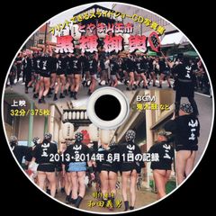 【35+】 ＣＤ写真集「黒褌御輿」（スライドショー形式）