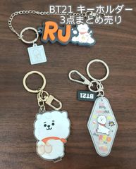 [N-4873] 최종 가격 인하! BT21 열쇠 고리 3 점 정리 판매