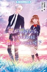 夜が明けたら、いちばんに君に会いにいく 下 (野いちごジュニア文庫)／汐見 夏衛