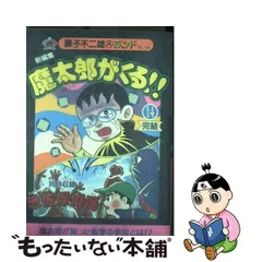 2024年最新】魔太郎がくる!!の人気アイテム - メルカリ