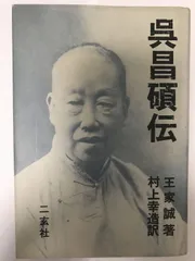 呉昌碩「牡丹図」額装 ●紙本設色作品 落款 押印 栄宝斉四絶 中国芸術家● 呉昌碩「牡丹図」額装 ○紙本設色作品 落款 押印 栄宝斉四絶