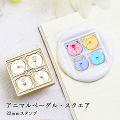 【ヘッドのみ】シーリングワックス用 スタンプヘッド 22mm アニマルベーグル・スクエア
