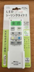 新品・未開封ＬＥＤシーリングライト用　照明リモコン
