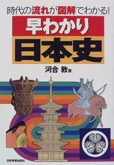 早わかり昭和史 : 時代の流れが図解でわかる! 早わかり日本史: 時代の流れが図解でわかる | 河合 敦 |本