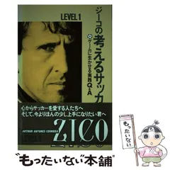 2024年最新】ジーコの考えるサッカーの人気アイテム - メルカリ