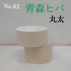 No.62 　青森ヒバ 丸太、インテリア、DIY材料、まな板