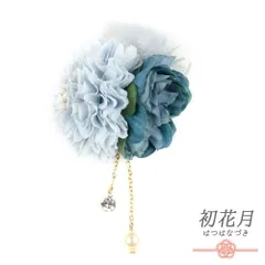 髪飾り 成人式 振袖 袴 花 青 水色 ゴールド 下がり付き チェーン パールビーズ ラインストーン レース リボン クリップ 小さい No.12-0303