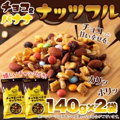 【ポスト投函】チョコっと甘い幸せを☆チョコ＆バナナナッツフル(140g×2袋) お菓子 SNC00010161