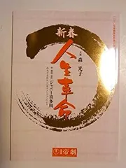 【中古】 人生革命 2010年帝劇公演パンフレット 森光子・滝沢秀明・Kis-My-Ft2・A.B.C-Z