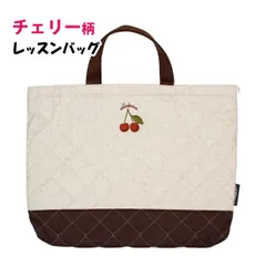 レッスンバッグ キルティング 女の子 キルト 手提げ お稽古 バッグ 幼稚園 小学校 入園入学準備 チェリー 日本製 子供  cs1371