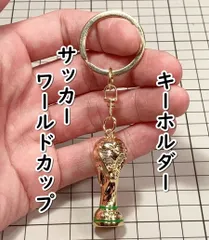 2025年最新】ワールドカップ トロフィー キーホルダーの人気