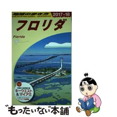 2024年最新】フロリダ 地球の歩き方の人気アイテム - メルカリ