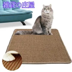【激安セール】猫爪 研ぎ マット 爪とぎ猫 つめとぎ 高密度 天然サイザル麻 猫挽きおもちゃ 家具やソファ保護 運動不足改善 ネコ用品 猫 スクラッチャー 爪磨き 耐久 解力 ネコの爪とぎスリムいつでも使用可能（30cm x 40cm）のサムネイル