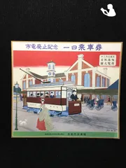 2025年最新】京都 市電廃止記念の人気アイテム - メルカリ