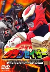 2025年最新】超星神グランセイザーの人気アイテム - メルカリ