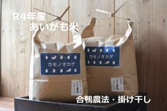【合鴨農法】令和４年産 あいがも米「カモノオカゲ」 あきほなみ 玄米 3kg