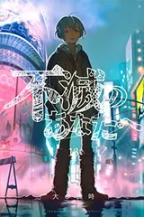 美品　不滅のあなたへ 1-24巻 既刊全巻セット　24巻新品未開封　ほぼ帯付き 不滅のあなたへ 最新 1~24巻 既刊全巻セット