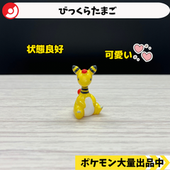びっくらたまご　デンリュウ　【④ ポケモン　フィギュア】