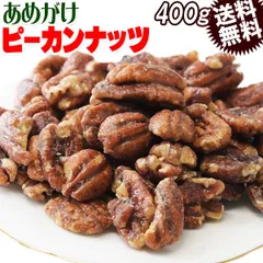 あめがけピーカンナッツ 400g×1袋 アメリカ 製菓材料 ナッツ おつまみ おやつ 送料無料 メール便限定のサムネイル