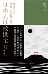 日本語脳シン・ショ 1 精神学協会 会長 積哲夫の解説対談『日本人は救世主』のサムネイル