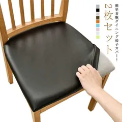 チェアカバー チェアカバー ズレない 椅子カバー 座面カバー PUレザー イスカバー 座面用 ダイニングチェアカバー 2枚セット 座面のみ ストレッチ