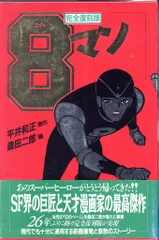 2025年最新】エイトマン 全巻の人気アイテム - メルカリ