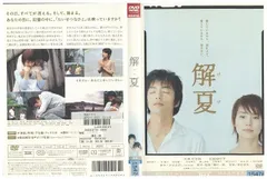 2024年最新】解夏 [dvd]の人気アイテム - メルカリ