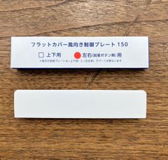 ユニックス フラットカバー風向き制御プレート150 左右(着脱ボタン側)用 UNIX