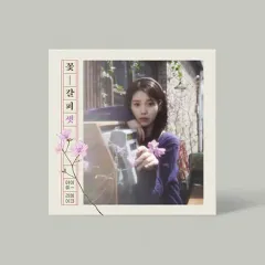 【在庫希少最安値】IU (アイユー) / 「花しおり」 アルバム 韓国盤 Amazon.co.jp: IU (アイユー) - EP [ 花しおり3 / Flower