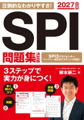 ＳＰＩ問題集決定版 ２０２７年度版/永岡書店/柳本新二（単行本）