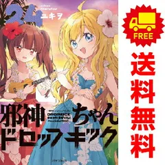 2025年最新】邪神ちゃんドロップキック 全巻の人気アイテム