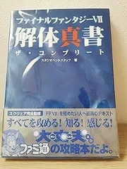 2025年最新】ファイナルファンタジー7 解体真書 ザ