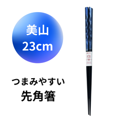 イシダ  若狭塗箸 美山 23cm 紺 先角箸 日本製 はし 箸 ギフト 誕生日 父の日 母の日 プレゼント 上質 匠 つまみやすい おしゃれ