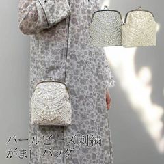 クラッチバッグ ☆パール ビーズ スパンコール 刺繍 かわいい がま口バッグ 78281 フォーマル レディース 結婚式 葬式 冠婚葬祭 ２次会 オケージョン 入学式 卒業式 バック BAG かばん 鞄 カバン コンパクト チェーン 肩掛け ショルダー