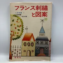 フランス刺繍と図案　33集　戸塚きく・貞子　人形特集