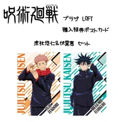 呪術廻戦PLAZA 購入特典ポストカード 虎杖＆伏黒セット