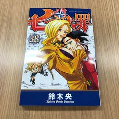 七つの大罪　38巻　1冊　【初版】/【作者】鈴木央/GF-0225017079-YP/GF10451