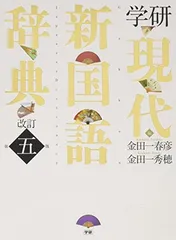 【中古】学研 現代新国語辞典 改訂第五版