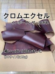 【数量限定】ホーウィン社 クロムエクセル はぎれ 端革 お得パック 暖色系 茶芯 60ds以上【インポートレザー】