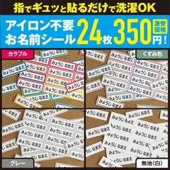 【24枚で350円】 ノンアイロン コットン お名前 シール